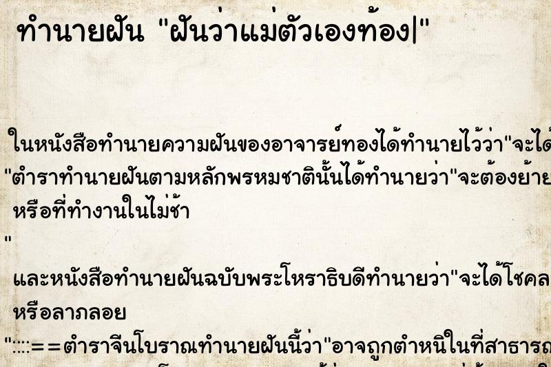 ทำนายฝัน ฝันว่าแม่ตัวเองท้อง| ตำราโบราณ แม่นที่สุดในโลก